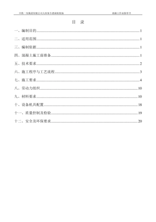 轨枕混凝土作业指导书