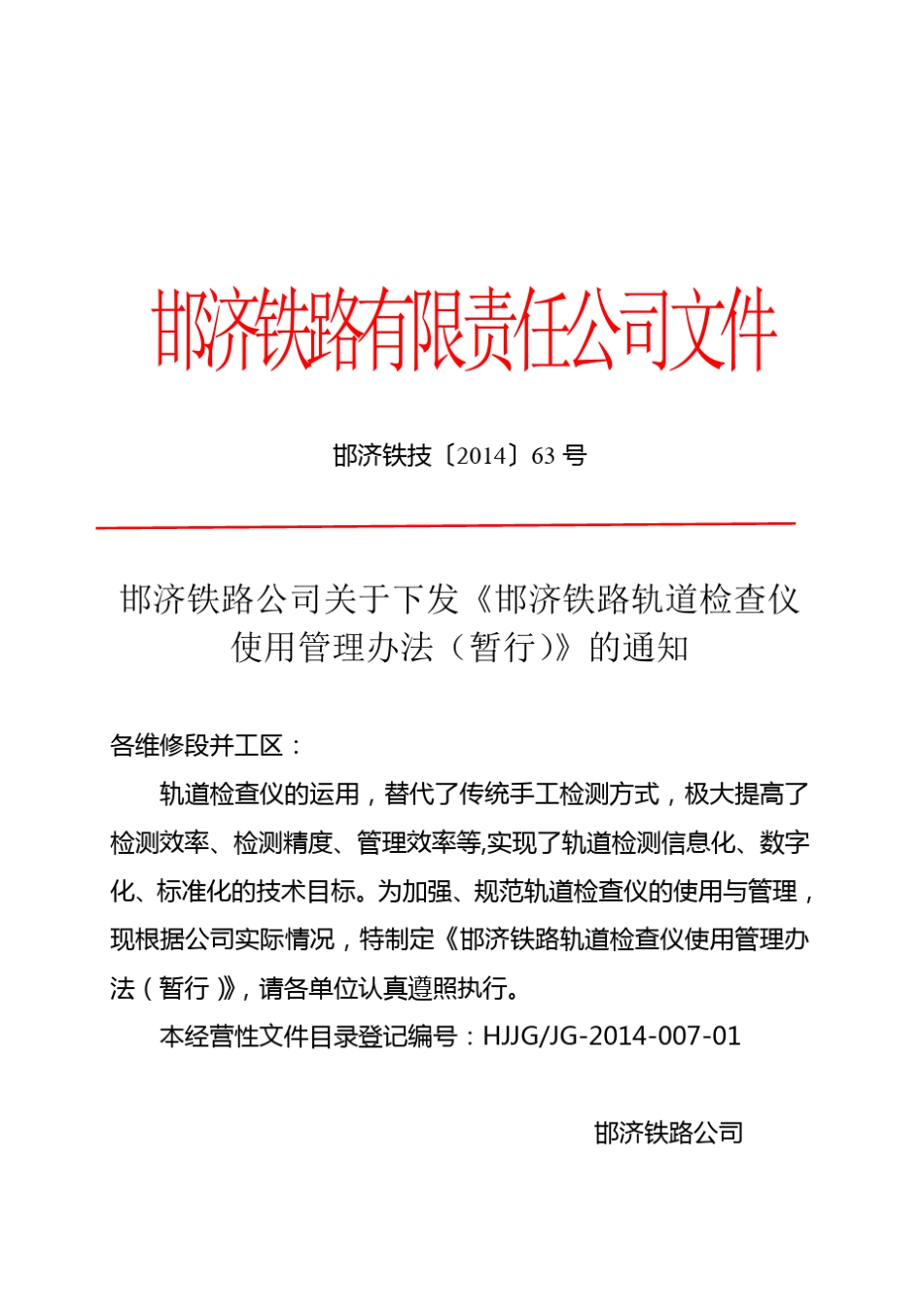 轨检小车管理办法_第1页