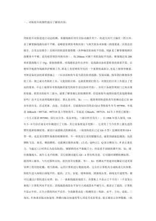 轨检车检测原理及分析