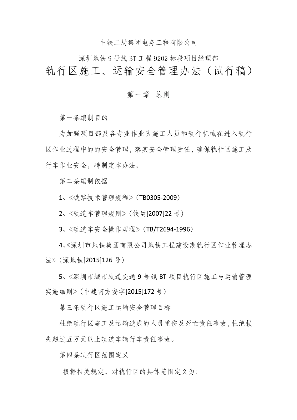 轨行区施工、行车安全管理办法_第1页