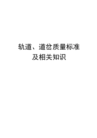 轨道、道岔质量标准及相关知识