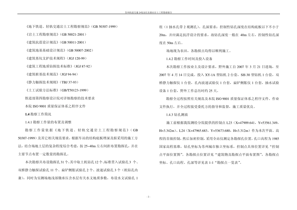 轨道交通2号线金民东路站岩土工程详细勘察报告07K1881_第2页