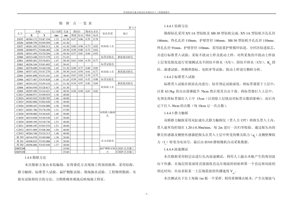 轨道交通2号线金民东路站岩土工程详细勘察报告07K1881_第3页