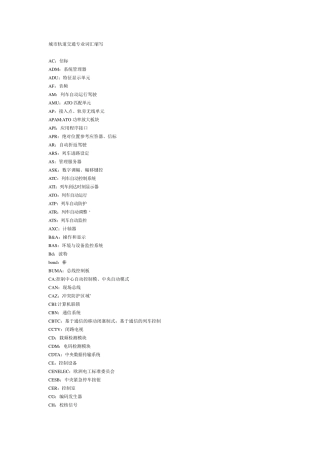 轨道交通专业名词英文缩写