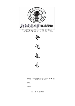 轨道交通信号与控制专业导论报告孙苑颖