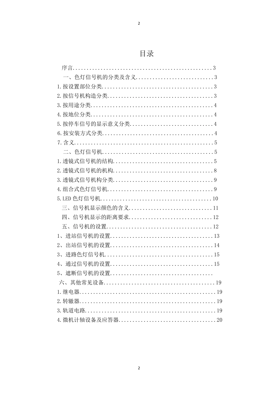 轨道交通信号机的设置及常见的信号设备_第2页