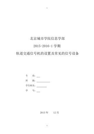 轨道交通信号机的设置及常见的信号设备