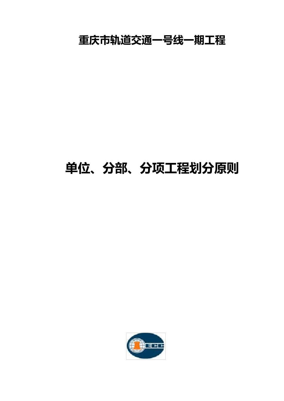 轨道交通单位工程、分部工程和分项工程划分标准_第1页