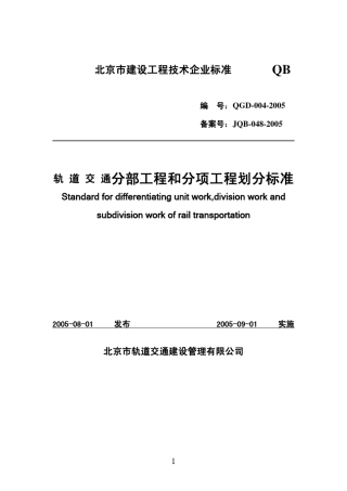 轨道交通分部工程和分项工程划分标准