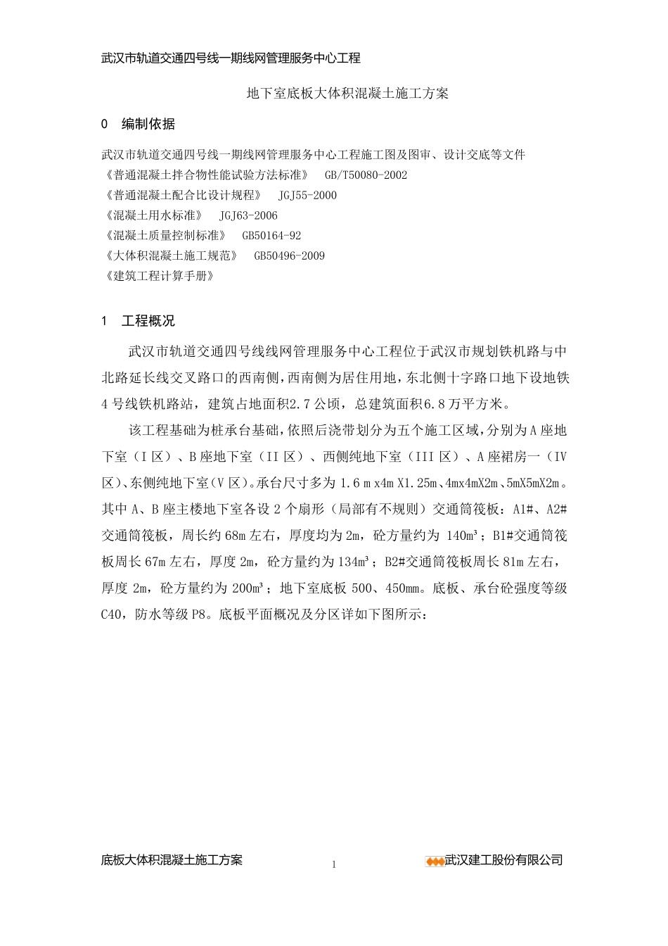 轨道交通四号线大体积混凝土施工方案_第1页