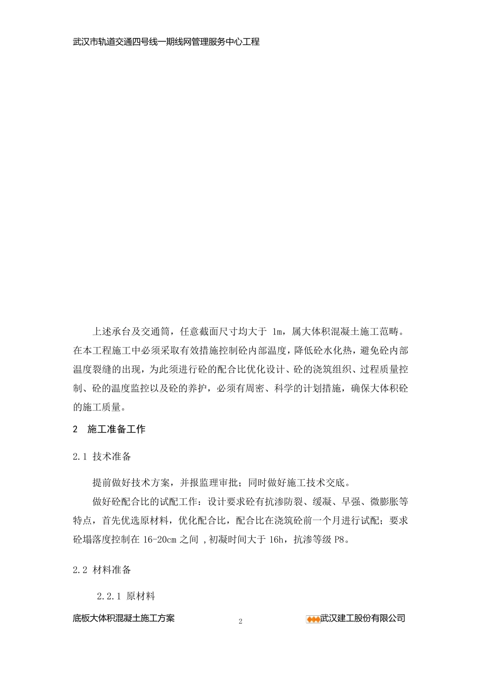 轨道交通四号线大体积混凝土施工方案_第2页