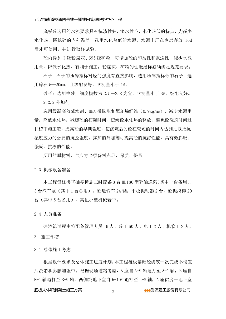 轨道交通四号线大体积混凝土施工方案_第3页