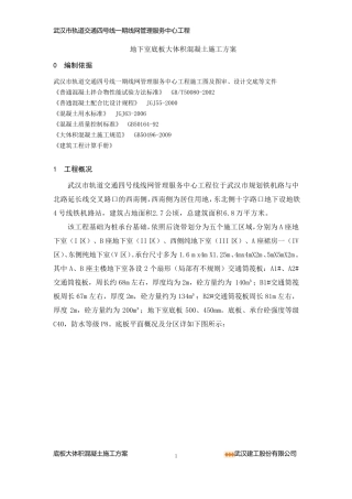 轨道交通四号线大体积混凝土施工方案