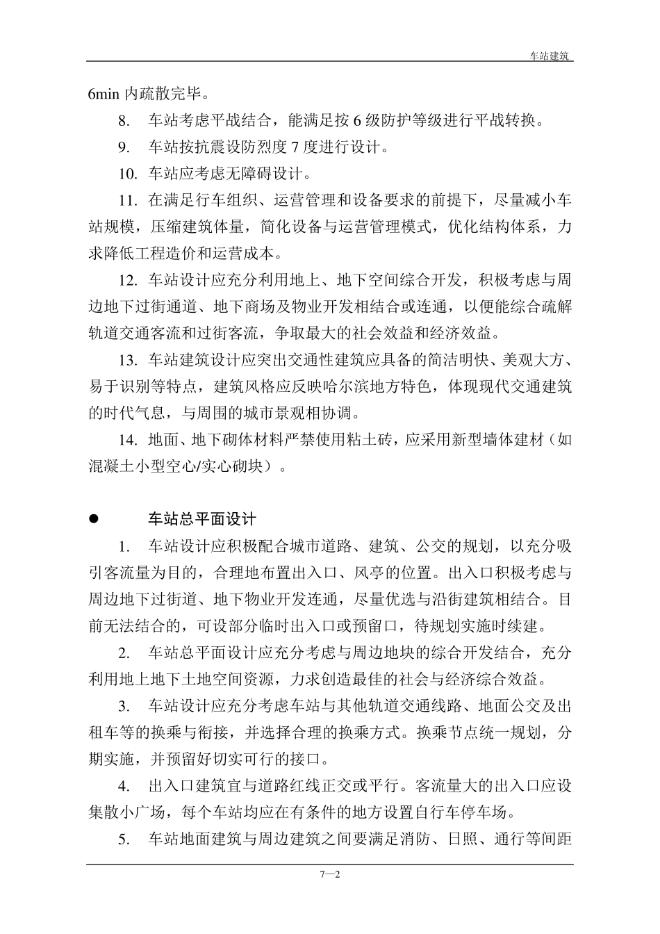 轨道交通地铁车站建筑设计技术要求规范(车站建筑)_第2页