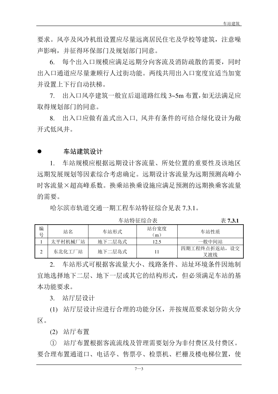 轨道交通地铁车站建筑设计技术要求规范(车站建筑)_第3页