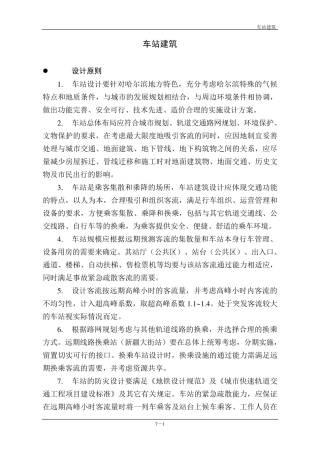 轨道交通地铁车站建筑设计技术要求规范(车站建筑)