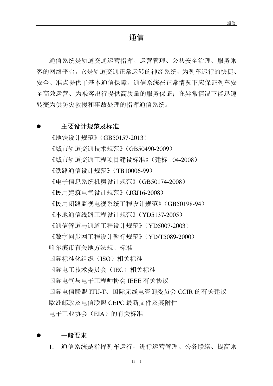 轨道交通地铁通信系统设计技术要求规范(通信系统)_第1页