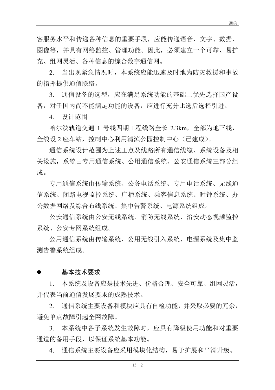 轨道交通地铁通信系统设计技术要求规范(通信系统)_第2页