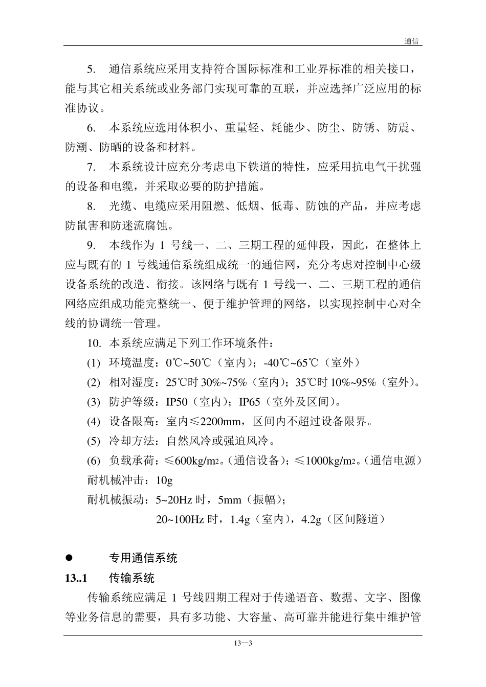 轨道交通地铁通信系统设计技术要求规范(通信系统)_第3页