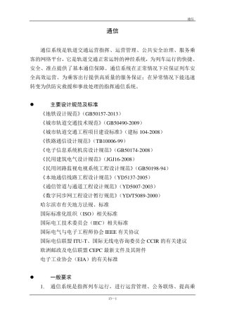 轨道交通地铁通信系统设计技术要求规范(通信系统)