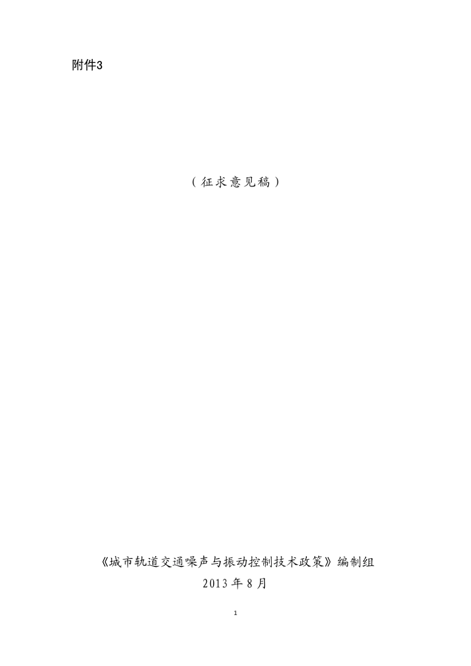 轨道交通噪音测量标准_第1页