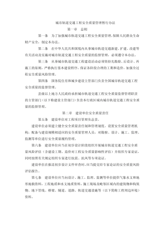 轨道交通工程安全质量管理暂行办法