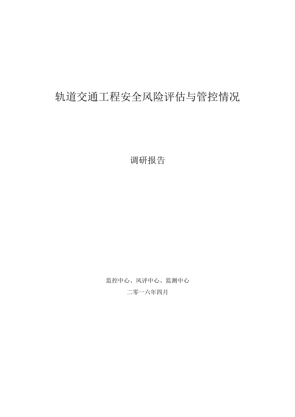 轨道交通工程安全风险评估和管控调研报告_第1页