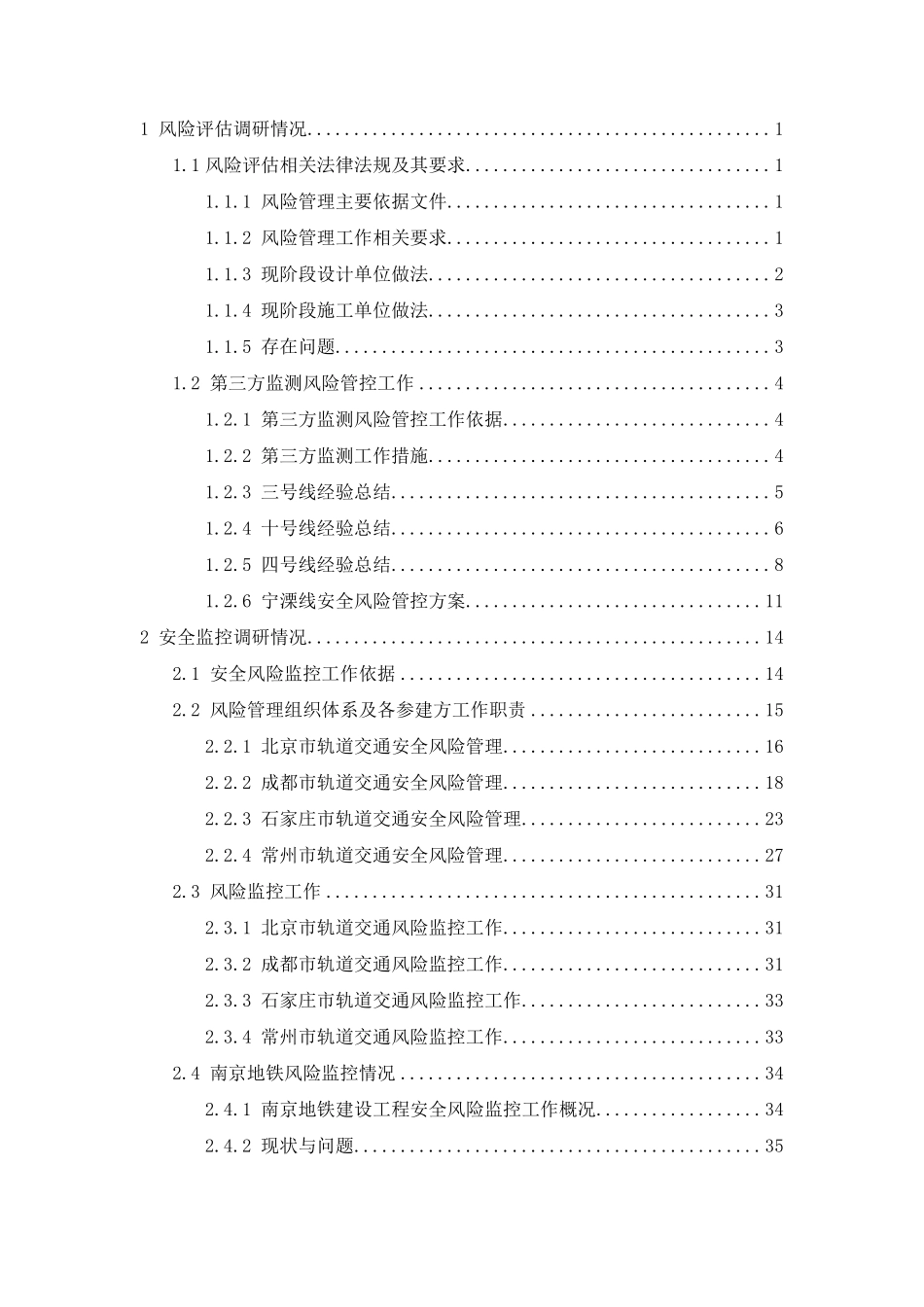 轨道交通工程安全风险评估和管控调研报告_第2页
