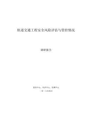 轨道交通工程安全风险评估和管控调研报告