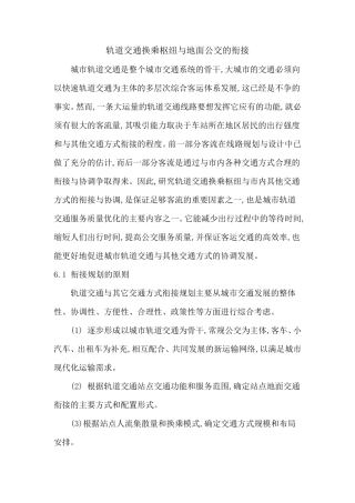 轨道交通换乘枢纽与地面公交的衔接