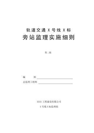 轨道交通旁站细则