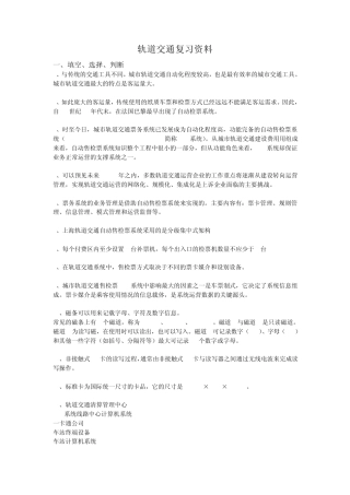 轨道交通票务管理复习资料
