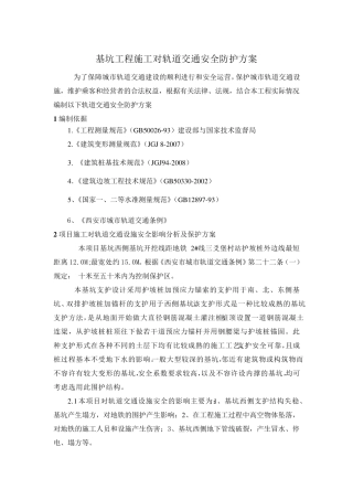 轨道交通设施保护方案