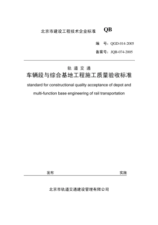 轨道交通车辆段与综合基地工程施工质量验收标准