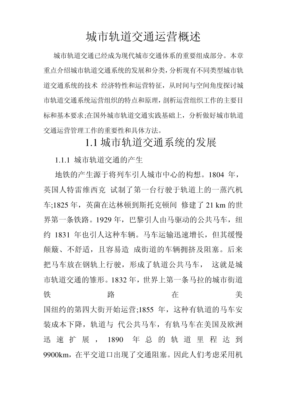 轨道交通运营管理教材第1章_第1页