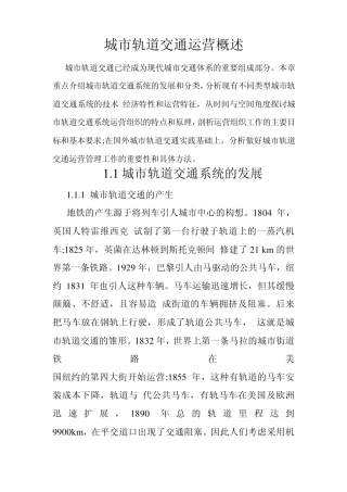 轨道交通运营管理教材第1章