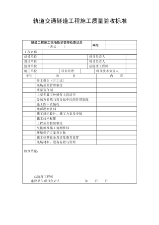 轨道交通隧道工程施工质量验收标准