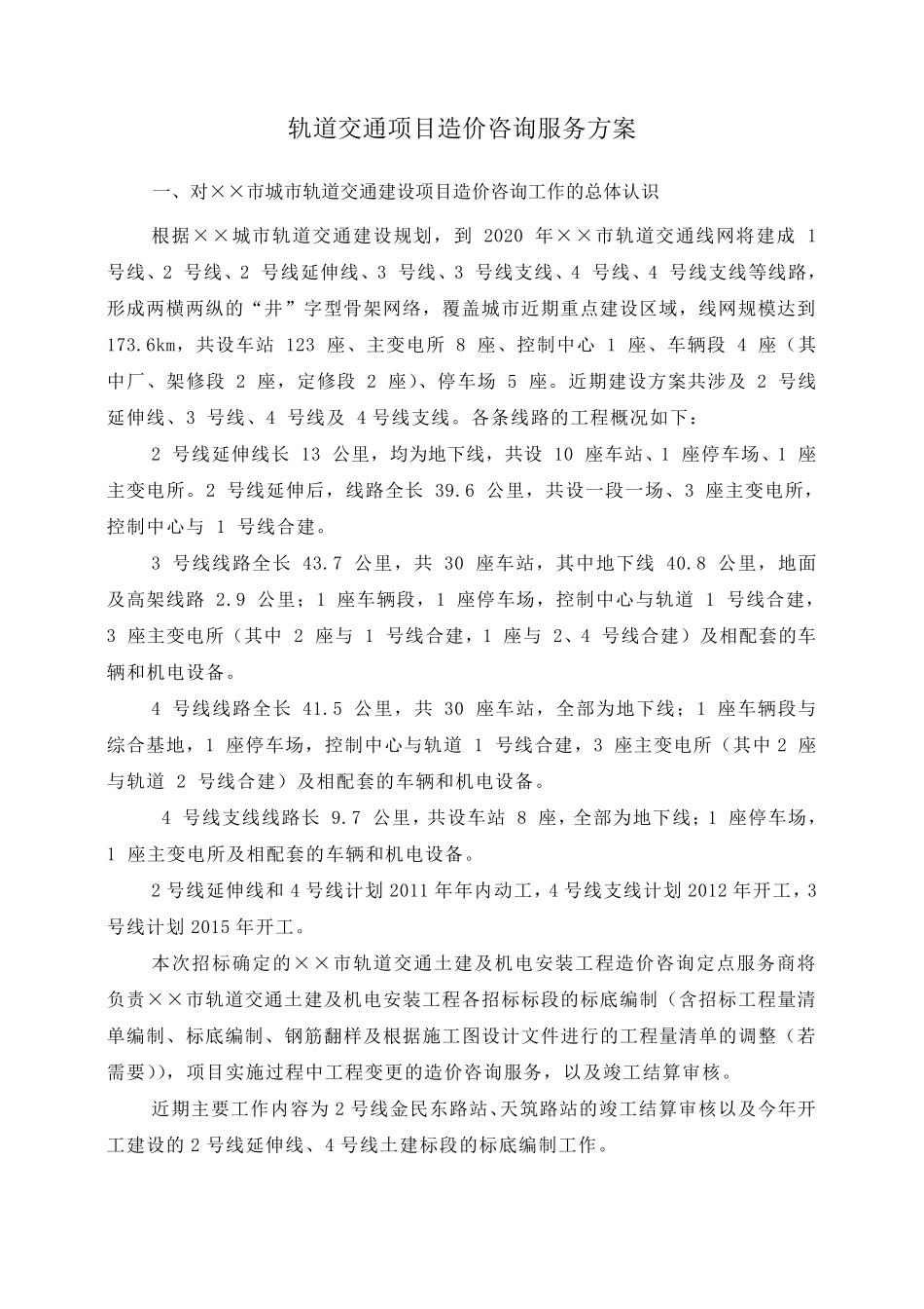 轨道交通项目造价咨询服务方案_第1页