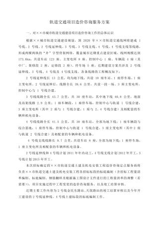 轨道交通项目造价咨询服务方案