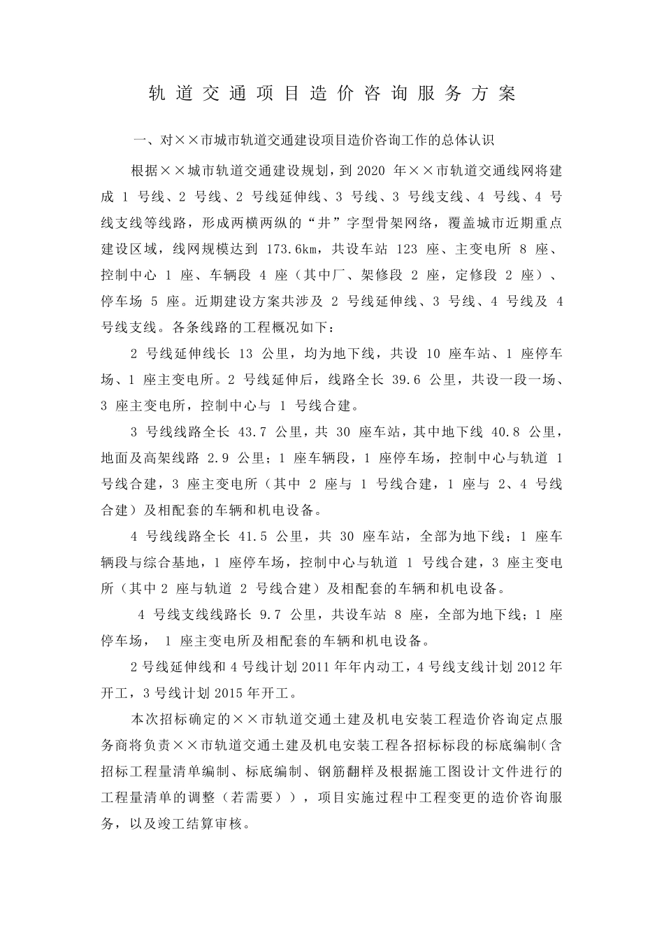 轨道交通项目造价咨询服务方案简介_第1页