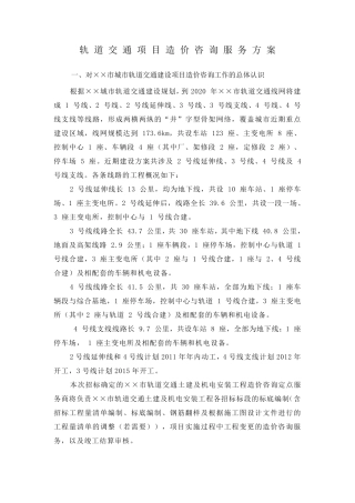 轨道交通项目造价咨询服务方案简介