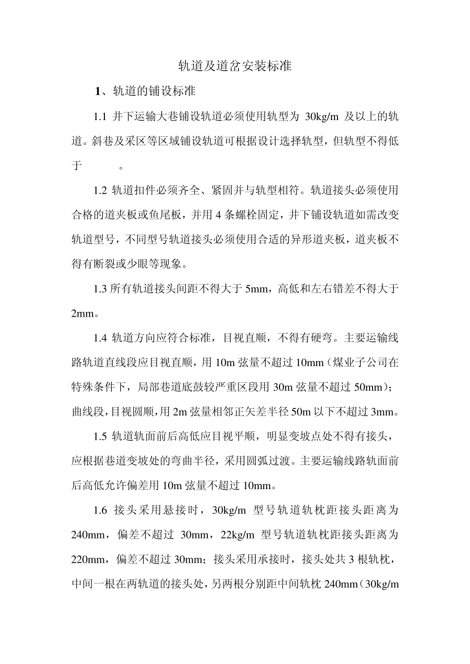 轨道及道岔安装标准_第1页