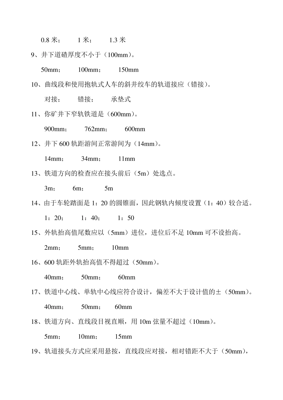 轨道工技能鉴定考试题_第3页