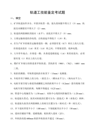 轨道工技能鉴定考试题