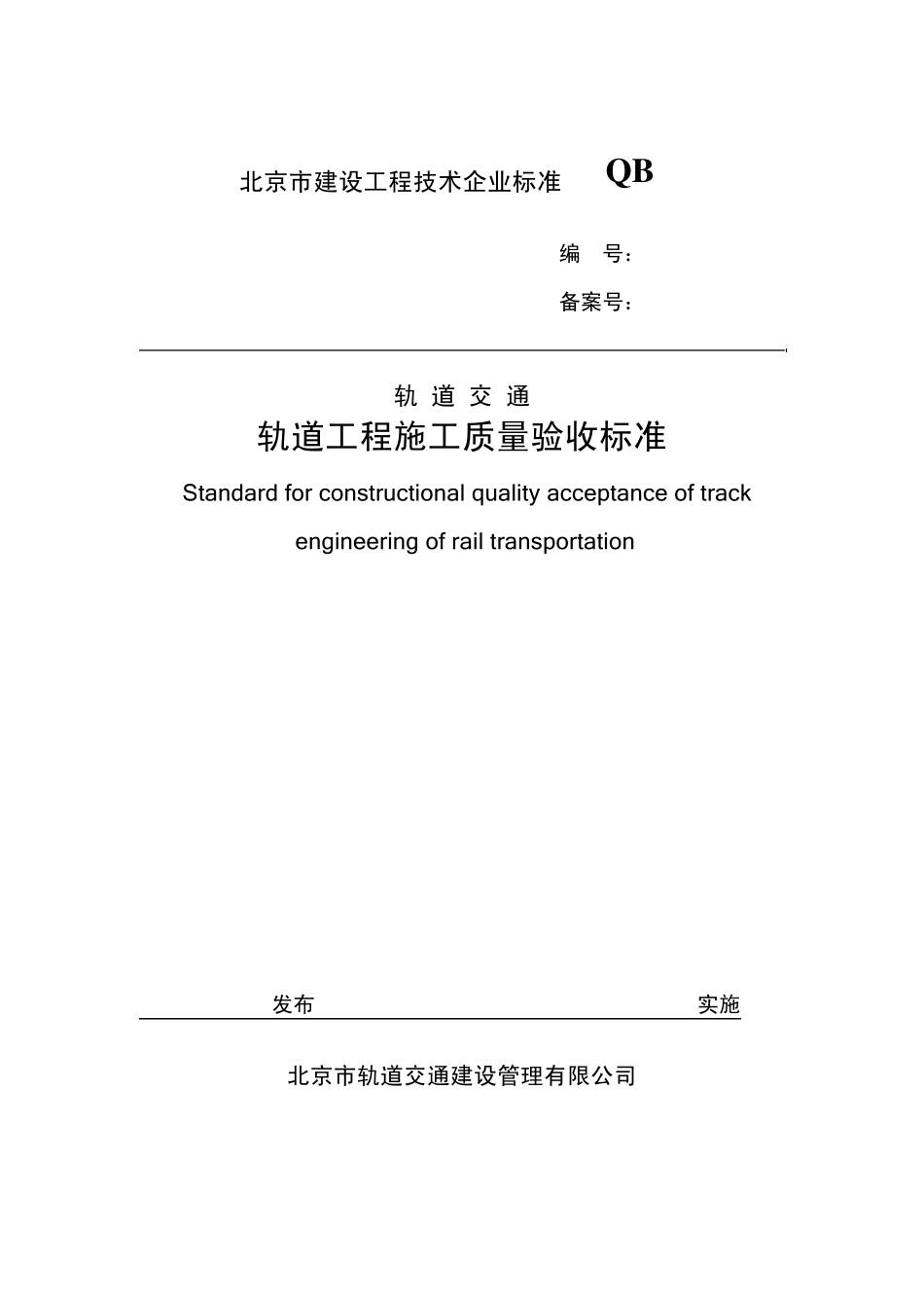 轨道工程施工质量验收标准(表格)_第1页