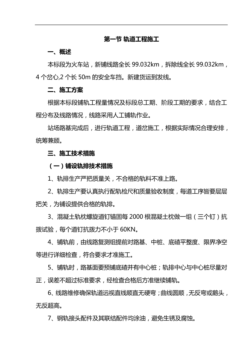 轨道工程施工方案_第1页