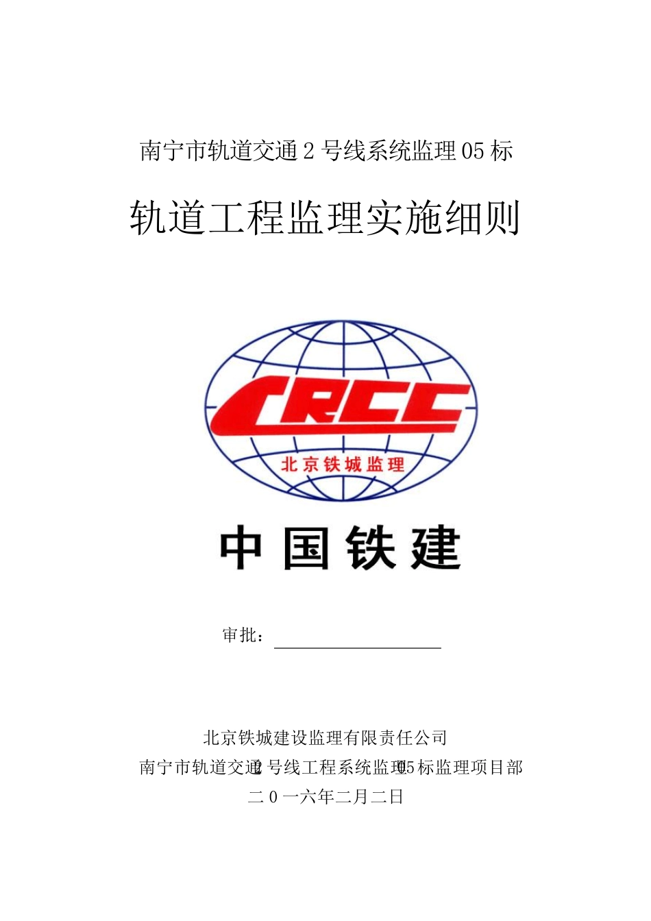 轨道工程监理实施细则_第1页