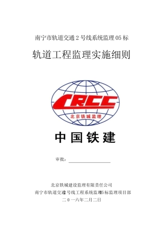 轨道工程监理实施细则