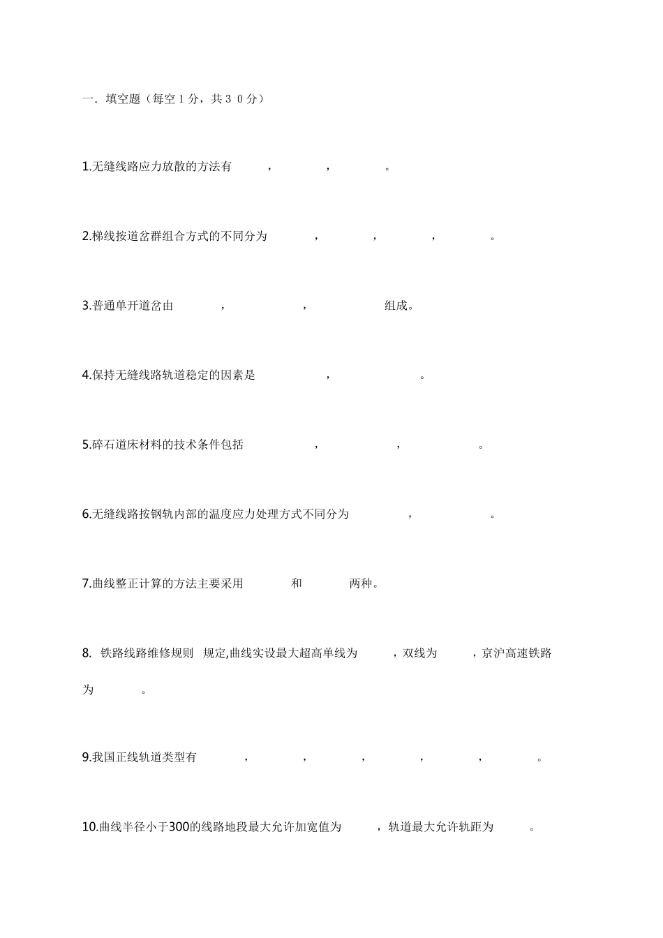 轨道工程试卷集锦_第1页