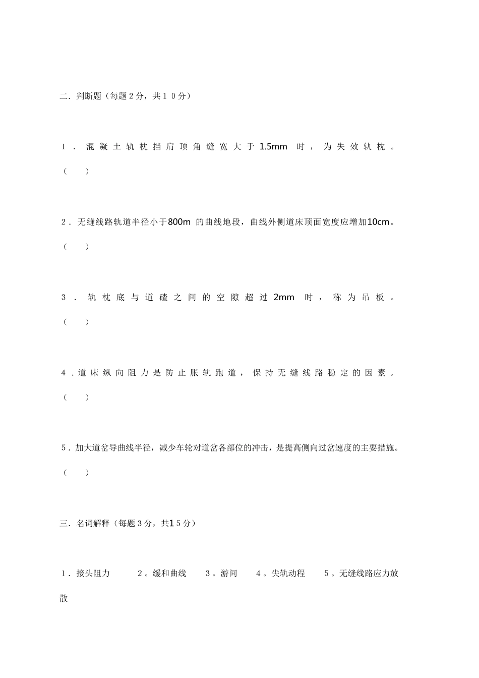 轨道工程试卷集锦_第2页